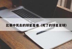 比赛中死去的球星是谁（死了的球星足球）