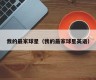 我的最家球星（我的最家球星英语）