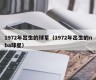 1972年出生的球星（1972年出生的nba球星）