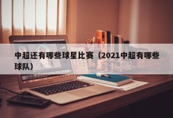 中超还有哪些球星比赛（2021中超有哪些球队）