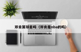邓肯算球星吗（邓肯是nba的吗）