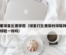 观看球星比赛穿搭（球星打比赛穿的球鞋和普通球鞋一样吗）