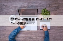 2022nba球星比赛（2o21一2022nba赛程表）