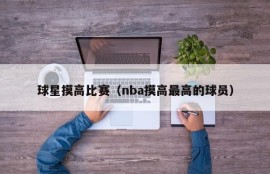 球星摸高比赛（nba摸高最高的球员）