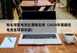 知名球星电竞比赛排名榜（2020年度最佳电竞足球俱乐部）