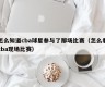 怎么知道cba球星参与了那场比赛（怎么看cba现场比赛）