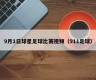 9月1日球星足球比赛视频（911足球）