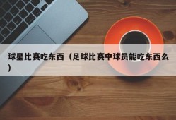 球星比赛吃东西（足球比赛中球员能吃东西么）