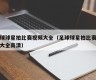 足球球星拍比赛视频大全（足球球星拍比赛视频大全高清）