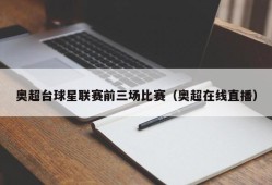 奥超台球星联赛前三场比赛（奥超在线直播）