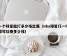一个球星能打多少场比赛（nba球星打一场球可以赚多少钱）