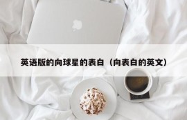 英语版的向球星的表白（向表白的英文）