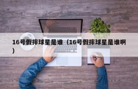 16号假摔球星是谁（16号假摔球星是谁啊）