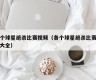 各个球星绝杀比赛视频（各个球星绝杀比赛视频大全）