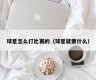 球星怎么打比赛的（球星就要什么）