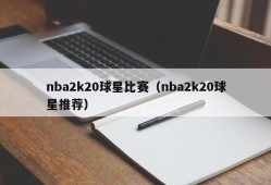 nba2k20球星比赛（nba2k20球星推荐）