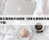 球星比赛惊险片段视频（球星比赛惊险片段视频下载）