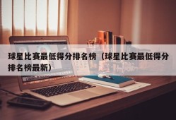 球星比赛最低得分排名榜（球星比赛最低得分排名榜最新）