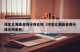 球星比赛最低得分排名榜（球星比赛最低得分排名榜最新）