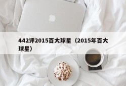 442评2015百大球星（2015年百大球星）