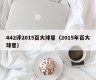 442评2015百大球星（2015年百大球星）