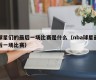 球星们的最后一场比赛是什么（nba球星最后一场比赛）