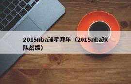 2015nba球星拜年（2015nba球队战绩）