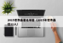 2015世界最著名球星（2015年世界最佳11人）