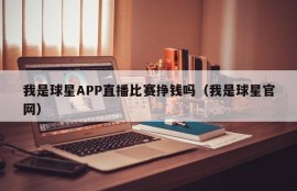 我是球星APP直播比赛挣钱吗（我是球星官网）