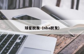 球星脱发（nba脱发）