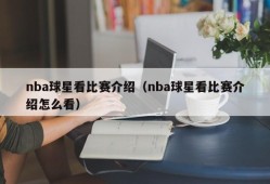 nba球星看比赛介绍（nba球星看比赛介绍怎么看）