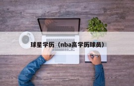 球星学历（nba高学历球员）