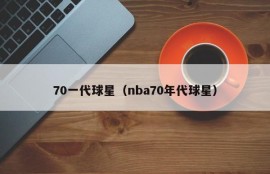 70一代球星（nba70年代球星）