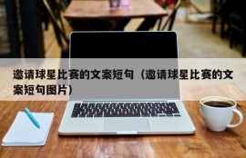 邀请球星比赛的文案短句（邀请球星比赛的文案短句图片）
