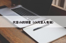 代言ck的球星（ck代言人有谁）