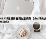NBA球星服用春药过量病危（nba球员会用药吗）