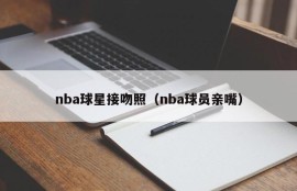 nba球星接吻照（nba球员亲嘴）