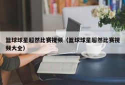 篮球球星超然比赛视频（篮球球星超然比赛视频大全）