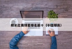 精彩比赛球星排名前十（十佳球员）