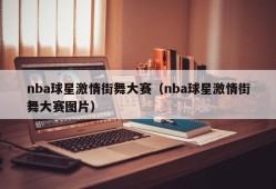 nba球星激情街舞大赛（nba球星激情街舞大赛图片）