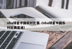 nba球星中国农村比赛（nba球星中国农村比赛是谁）
