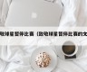 致敬球星暂停比赛（致敬球星暂停比赛的文案）