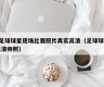 _足球球星现场比赛照片真实高清（足球球星高清帅照）