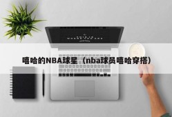 嘻哈的NBA球星（nba球员嘻哈穿搭）