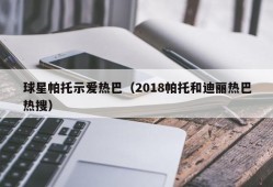 球星帕托示爱热巴（2018帕托和迪丽热巴热搜）
