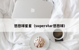 悠悠球星星（superstar悠悠球）
