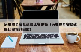 历史球星赛易建联比赛视频（历史球星赛易建联比赛视频回放）