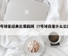 7号球星经典比赛回顾（7号球员是什么位置）