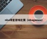 nba球星游戏比赛（nbagames）