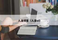 人渣球星（人渣ui）